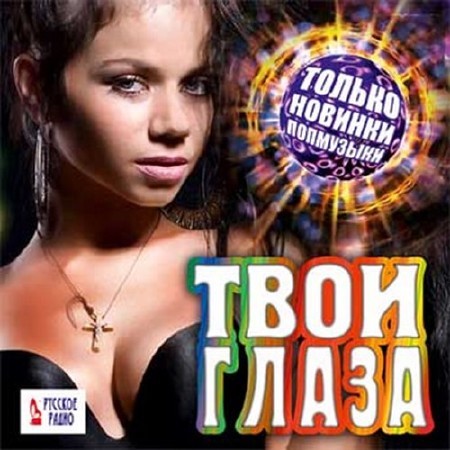 Твои глаза. Только новинки попмузыки (2016)
