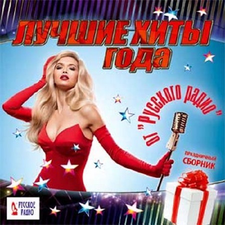 Зображення, постер Лучшие хиты года от Русского радио (2016)