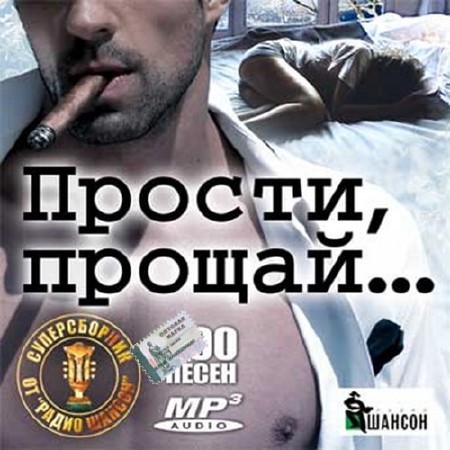 Прости, прощай. Суперсборник от Радио шансон (2016