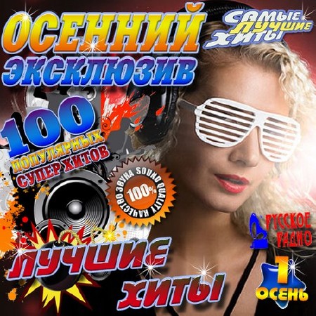 Зображення, постер Осенний эксклюзив №1 (2016)