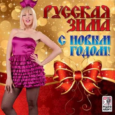 Русская зима. С Новым годом (2016)