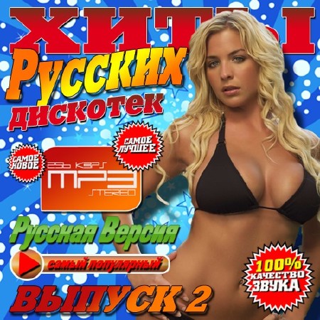 Хиты русских дискотек №2 (2017)