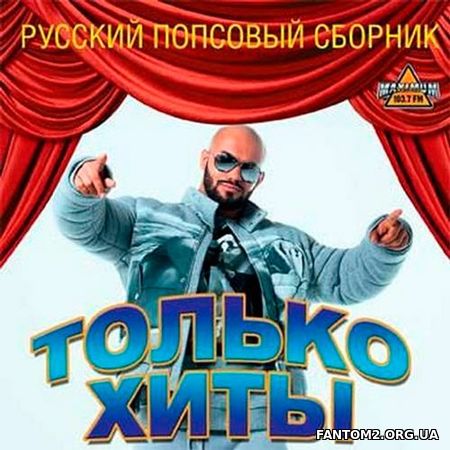 Русский попсовый сборник. На Хит fm Только хиты (2