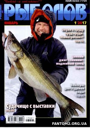 Рыболов №01 (Январь) (2017)