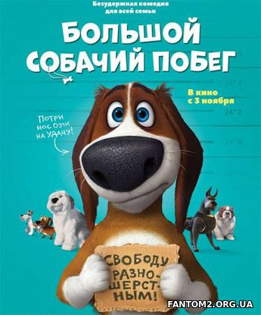 Зображення, постер Большой собачий побег 