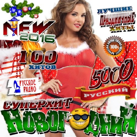 Зображення, постер Русский новогодний суперхит (2016)
