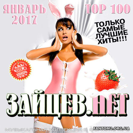 Зайцев.Нет Top 100 Январь 2017 (2017)