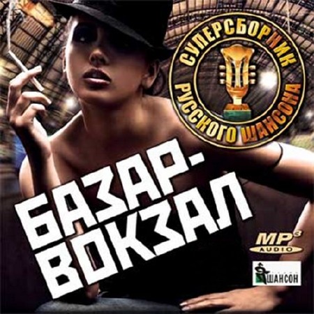 Зображення, постер Базар-вокзал. Сборник русского шансона (2016)