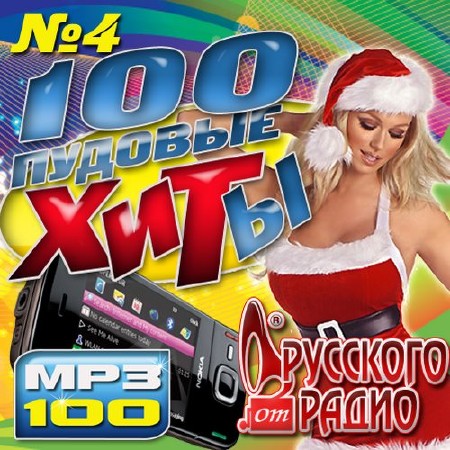 100 Пудовые хиты №4 Русский(2016)