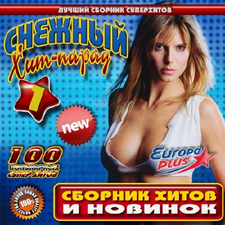 Снежный хит-парад Europa Plus №1 (2016)