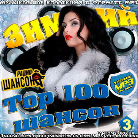 Зимний Радио Шансон № 3. Top 100 (2017)