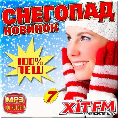 Hit FM Снегопад новинок № 7 (2017)