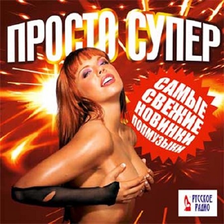 Просто супер Самые свежие новинки попмузыки (2017)