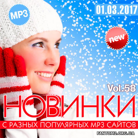 Новинки MP3 С Разных Популярных Сайтов. Vel 58 (20