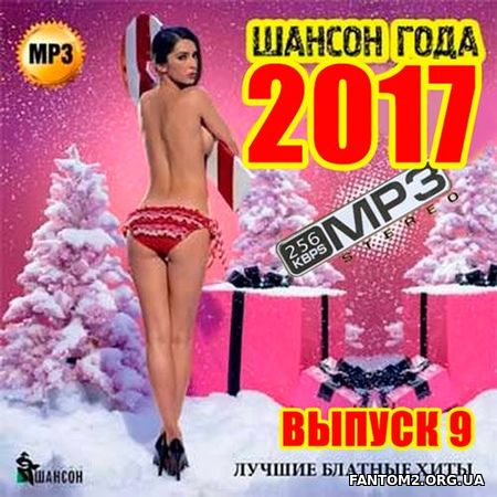 Шансон Года. Блатные хиты. Вып. №9 (2017)