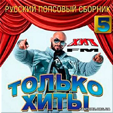 Русские Только хиты. Выпуск №5 (2017)