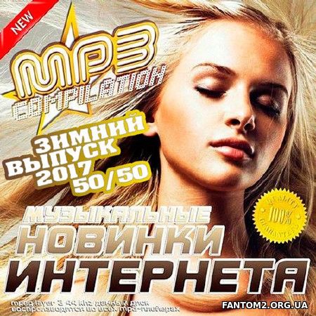 Новинки Музыкальные Интернета. Зимний Выпуск 50/50