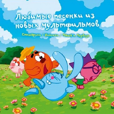 Зображення, постер Любимые Песенки из Новых Мультфильмов (2016)