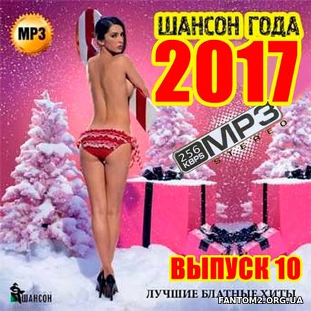 Зображення, постер Шансон Года. 2017 Блатные хиты. №10 (2017)