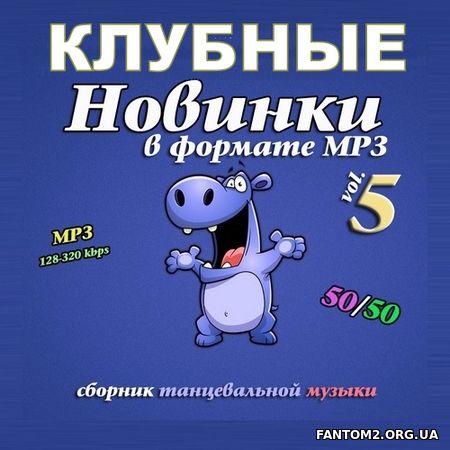 Зображення, постер Новинки в формате MP3. Volume.№5 (2017)