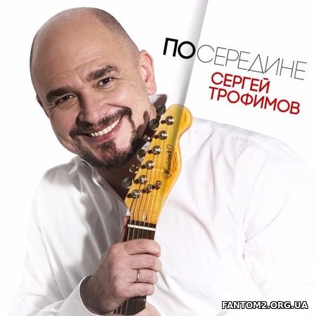 Зображення, постер Сергей Трофимов - Посередине (2017)