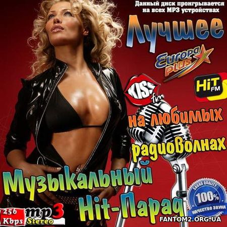 Лучшее Музыкальный Hit-Парад на любимых радиоволна