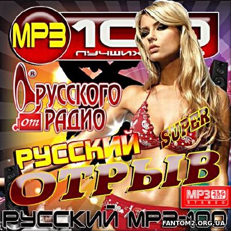 Зображення, постер Русский отрыв. 100 популярных хитов поп музыки (2017)