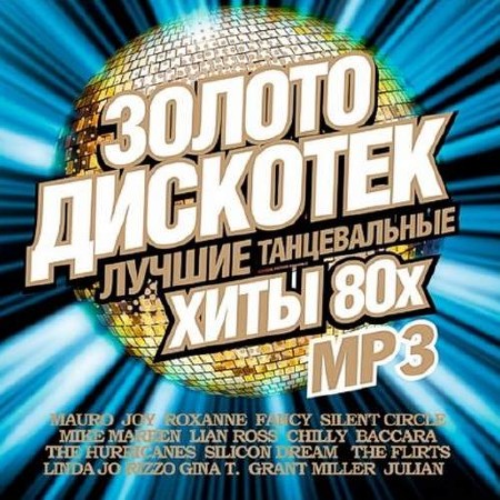 Зображення, постер Золото дискотек 80x Зарубежный (2017)