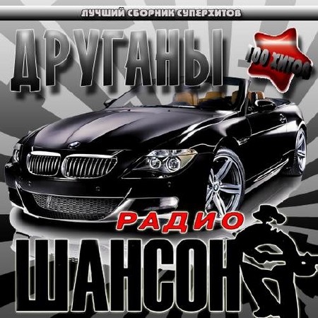 Радио шансон. Друганы (2017)