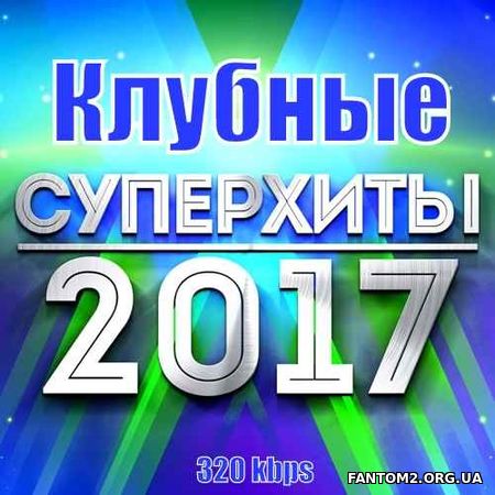 Зображення, постер Клубные Суперхиты 2017 (2017)