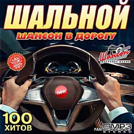 Шальной шансон в дорогу 100 хитов (2017)