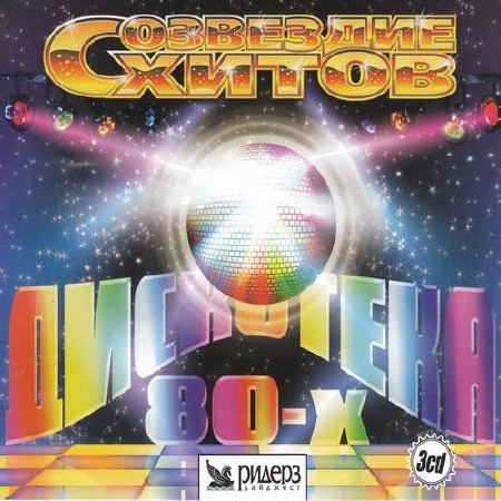 Дискотека 80-х 3 CD (2017)