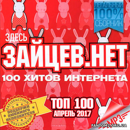 Зображення, постер Зайцев.Нет. Top 100 Апрель (2017)