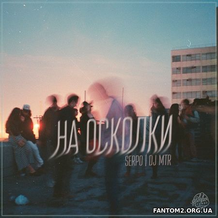 Зображення, постер SERPO & DJ MTR - На осколки EP (2017)