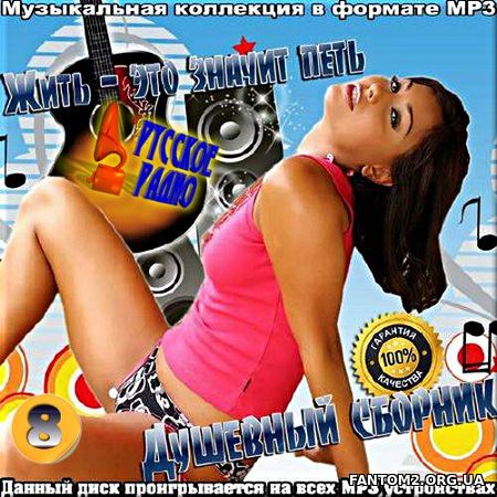 Зображення, постер Русское радио. Душевный сборник. №8 (2017)