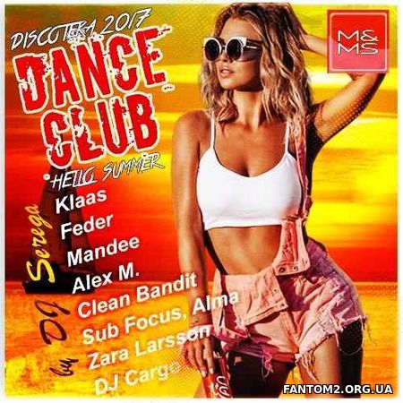 Дискотека (Diskoteka) 2017. Dance Club (2017)