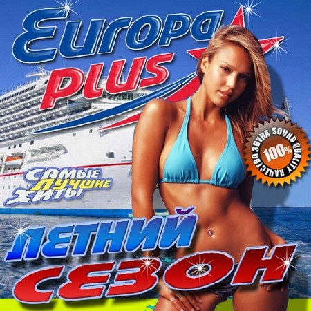 Летний сезон с Europa Plus (2017)