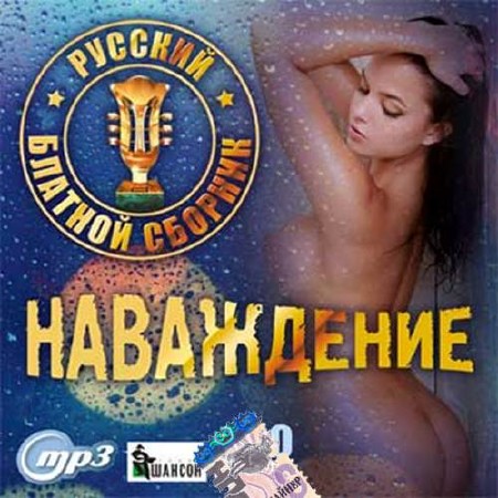 Зображення, постер Наваждение. Русский блатной сборник (2017)