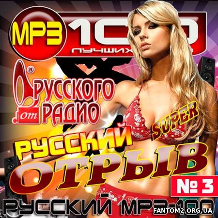 Русское радио. Русский отрыв. Версия 3 (2017)