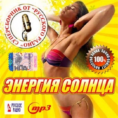 Зображення, постер Энергия солнца. Суперсборник от Русского радио (2017)