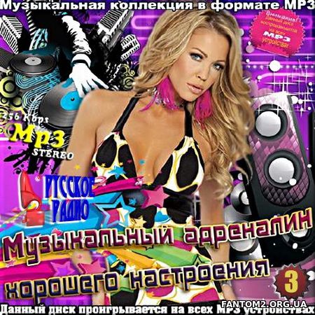 Зображення, постер Русское радио. Музыкальный адреналин. №3 (2017)