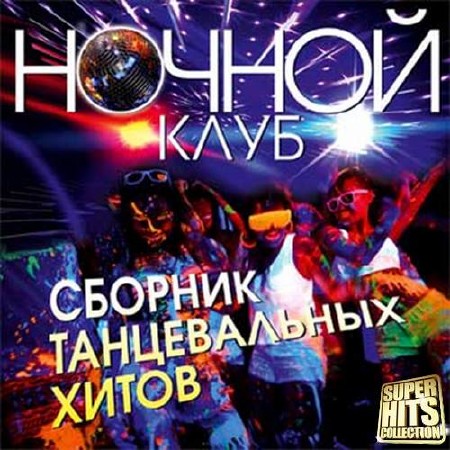 Ночной клуб. Сборник танцевальных хитов (2017)