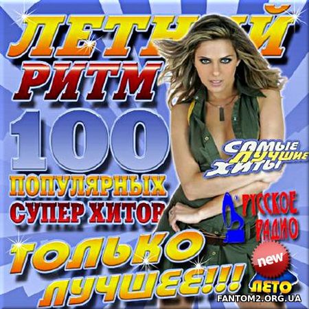 Зображення, постер Летний ритм Только лучшее от Русского радио (2017)