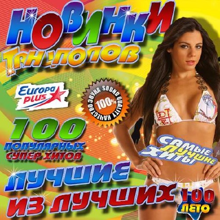 Зображення, постер Новинки танцполов №100 (2017)