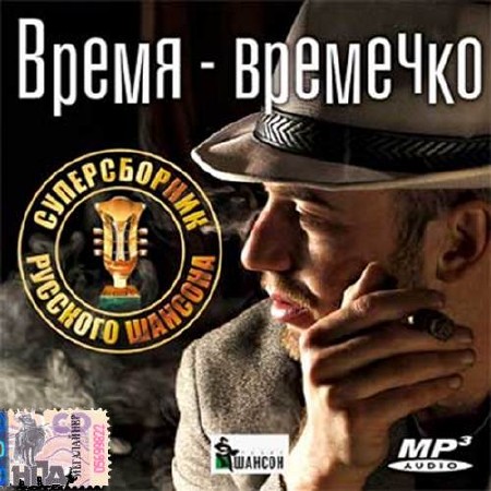 Время-времечко. Суперсборник русского шансона (201