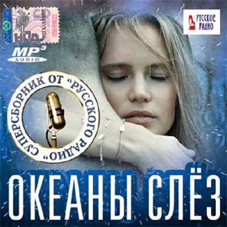 Океаны слез. Суперсборник от Русского радио (2017)