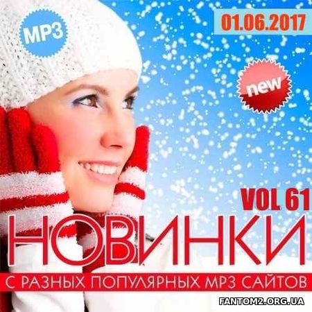 Зображення, постер Новинки MP3 С Разных Популярных Сайтов. Vol 61 (2017)