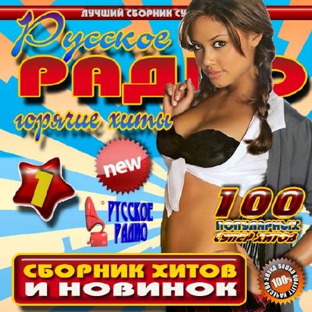 Зображення, постер Русское радио. Горячие хиты (2017)