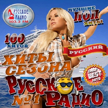 Русское радио. Хиты сезона №1 (2017)