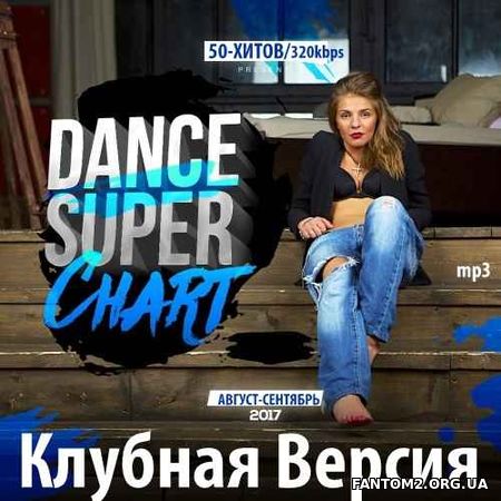 Клубная Версия. Dance Super Chart. 50 хитов (2017)